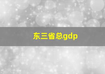 东三省总gdp