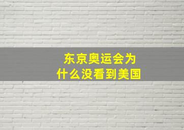 东京奥运会为什么没看到美国