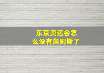 东京奥运会怎么没有詹姆斯了