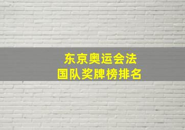 东京奥运会法国队奖牌榜排名