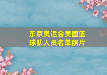 东京奥运会美国篮球队人员名单照片