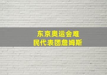 东京奥运会难民代表团詹姆斯