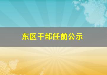 东区干部任前公示