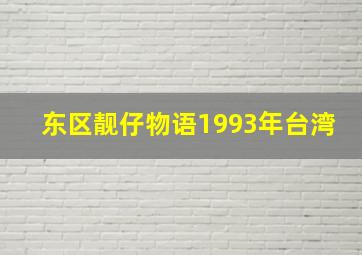 东区靓仔物语1993年台湾