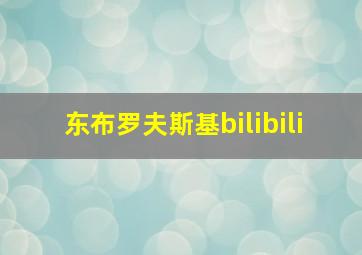 东布罗夫斯基bilibili