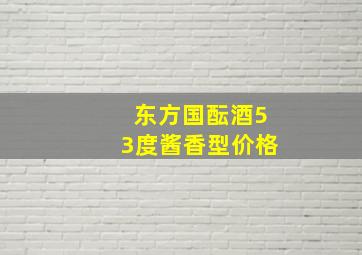 东方国酝酒53度酱香型价格