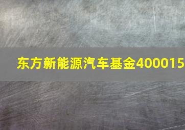 东方新能源汽车基金400015