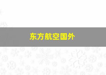 东方航空国外