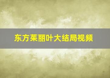 东方茱丽叶大结局视频