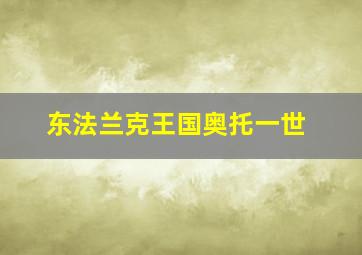 东法兰克王国奥托一世