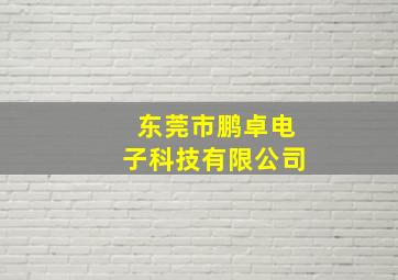 东莞市鹏卓电子科技有限公司