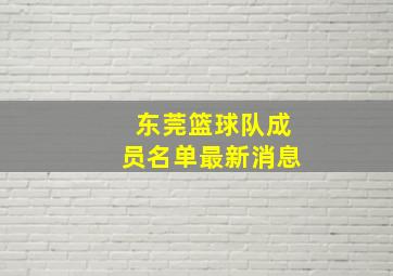 东莞篮球队成员名单最新消息