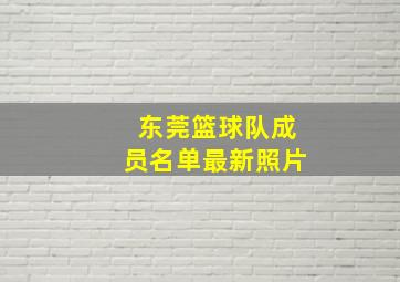 东莞篮球队成员名单最新照片