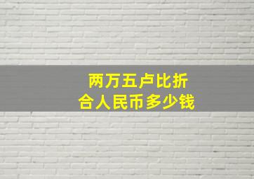 两万五卢比折合人民币多少钱