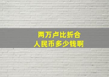 两万卢比折合人民币多少钱啊