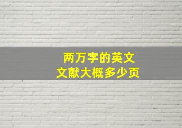 两万字的英文文献大概多少页