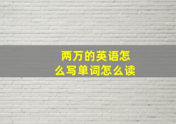 两万的英语怎么写单词怎么读