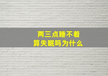 两三点睡不着算失眠吗为什么