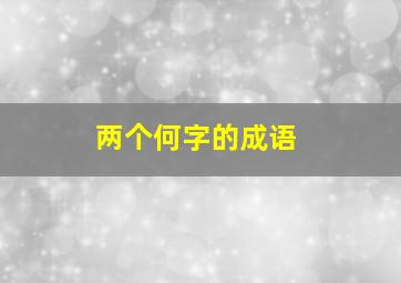 两个何字的成语