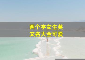 两个字女生英文名大全可爱