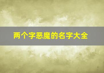 两个字恶魔的名字大全