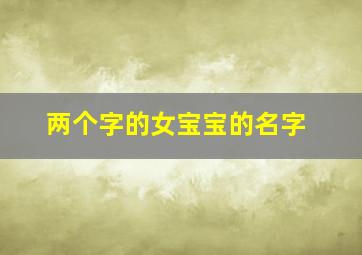 两个字的女宝宝的名字