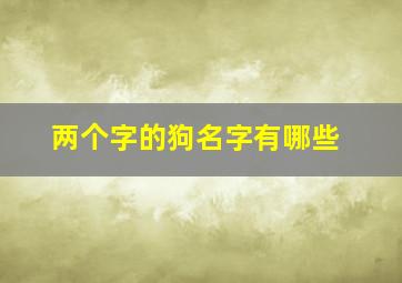 两个字的狗名字有哪些