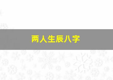 两人生辰八字