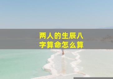 两人的生辰八字算命怎么算