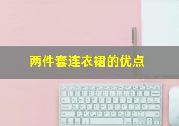 两件套连衣裙的优点