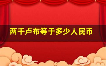 两千卢布等于多少人民币