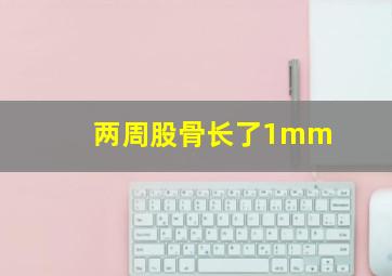 两周股骨长了1mm