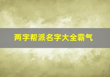 两字帮派名字大全霸气