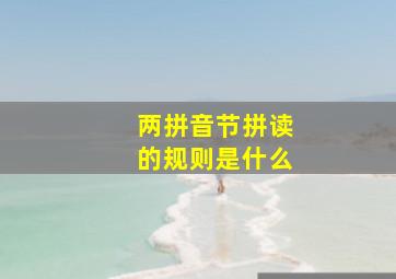 两拼音节拼读的规则是什么