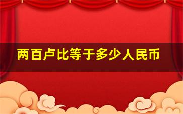 两百卢比等于多少人民币