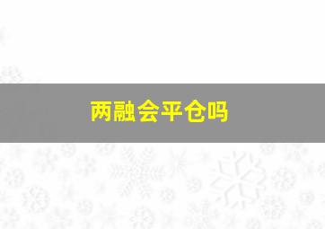 两融会平仓吗