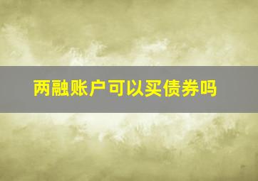 两融账户可以买债券吗