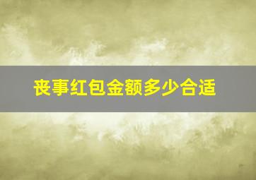 丧事红包金额多少合适