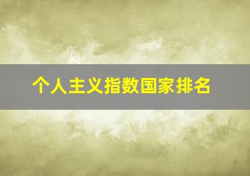 个人主义指数国家排名