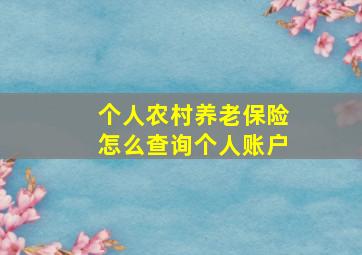 个人农村养老保险怎么查询个人账户