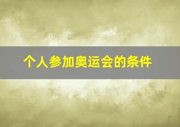 个人参加奥运会的条件