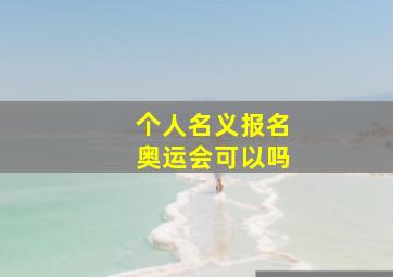 个人名义报名奥运会可以吗