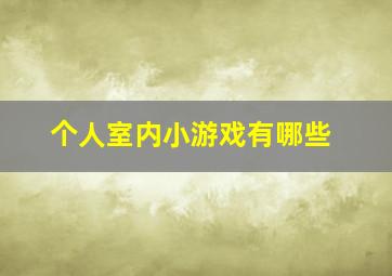 个人室内小游戏有哪些