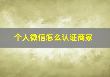 个人微信怎么认证商家