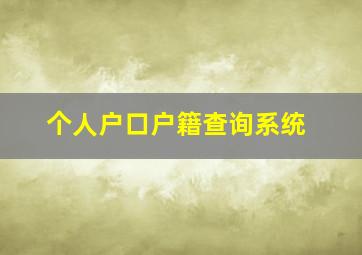 个人户口户籍查询系统