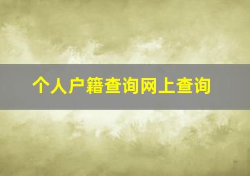 个人户籍查询网上查询