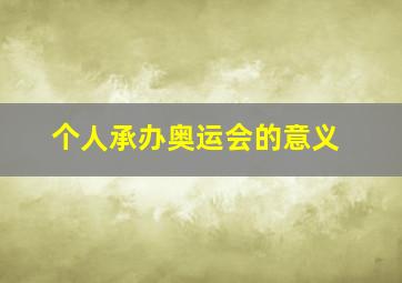 个人承办奥运会的意义