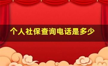 个人社保查询电话是多少