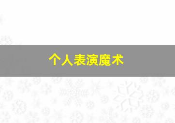 个人表演魔术