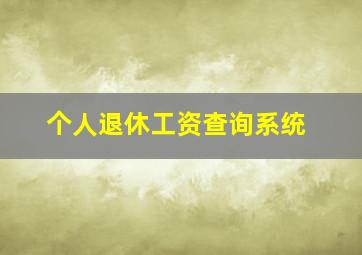 个人退休工资查询系统